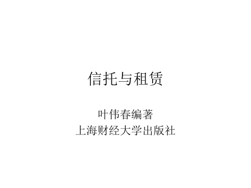 信托与租赁
