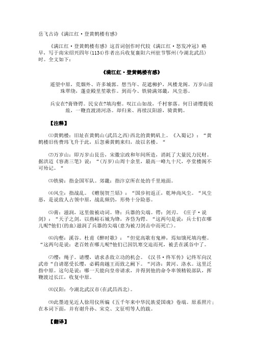 岳飞古诗《满江红·登黄鹤楼有感》