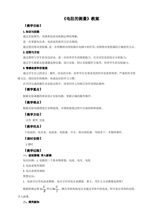 人教版九年级物理十七章第三节电阻的测量(教案)