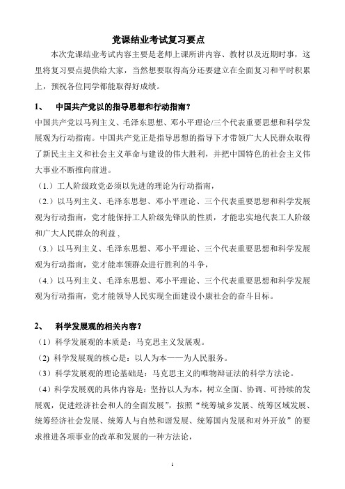 党课结业考试复习