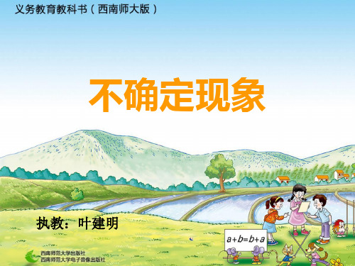 不确定现象优秀课件