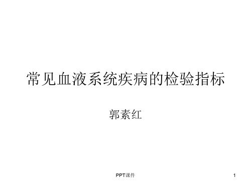 常见血液系统疾病的检验指标  ppt课件