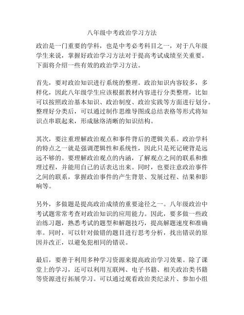 八年级中考政治学习方法