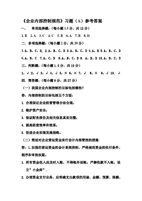 企业内部控制规范A