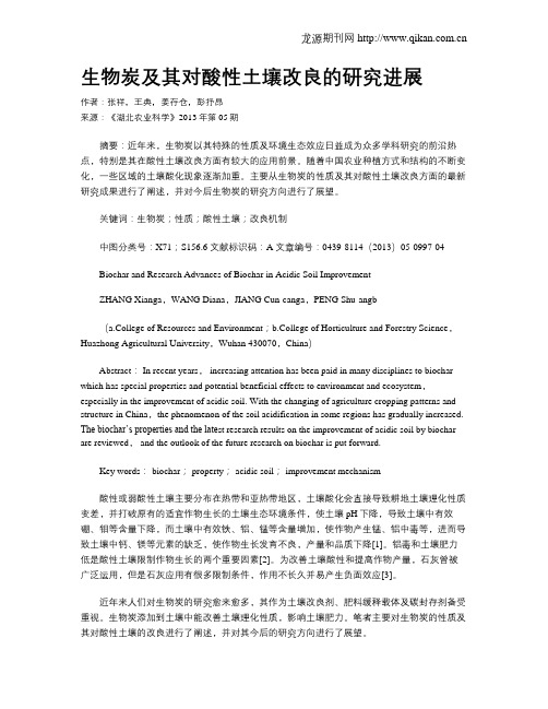 生物炭及其对酸性土壤改良的研究进展