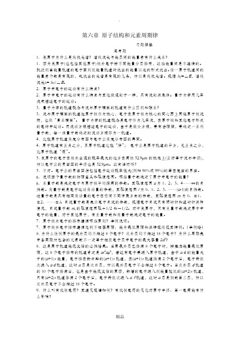 无机化学(周祖新)习题解答 第六章
