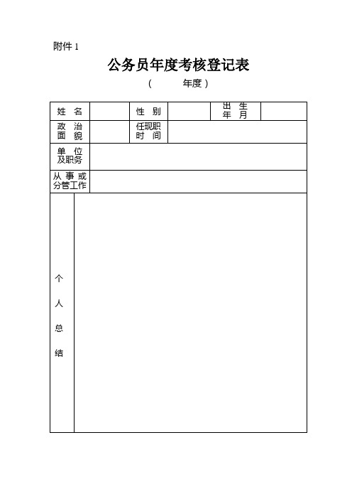 公务员年度考核登记表