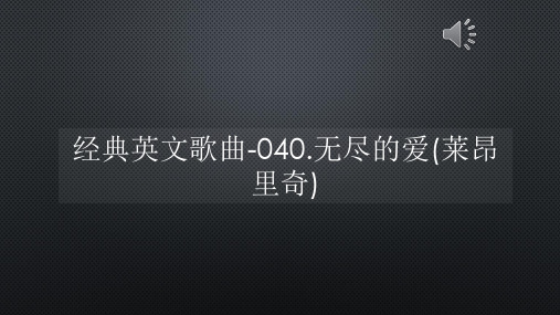 经典英文歌曲-040无尽的爱(莱昂里奇)【声音字幕同步ppt】