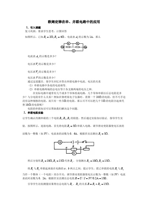 欧姆定律在串、并联电路中的应用_教案 初中物理教案九年级物理教学设计教学反思 人教版