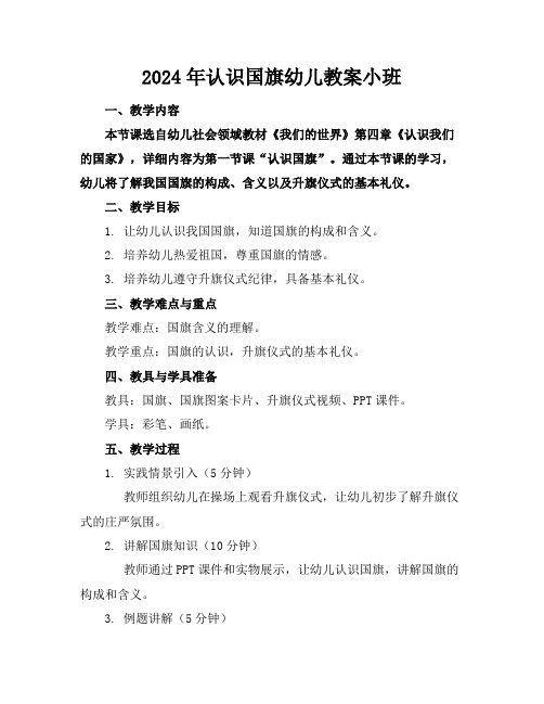 2024年认识国旗幼儿教案小班