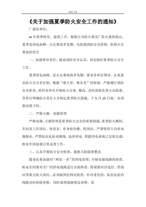 《关于加强夏季防火安全工作的通知》