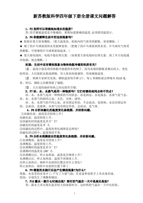 新苏教版科学四年级下册全册课文问题解答