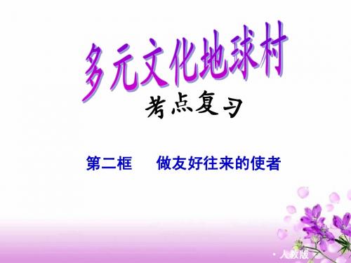 八年级上册第五课第二框《做友好往来的使者》