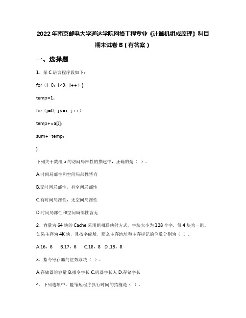 2022年南京邮电大学通达学院网络工程专业《计算机组成原理》科目期末试卷B(有答案)