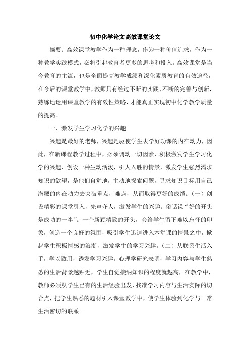 初中化学论文高效课堂论文