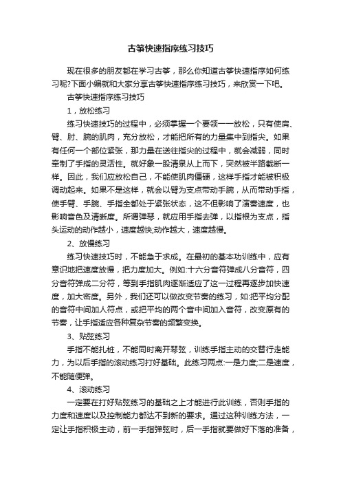 古筝快速指序练习技巧