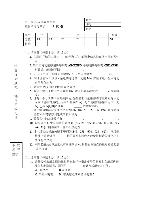 哈工大 数据结构  2010春A卷 试题