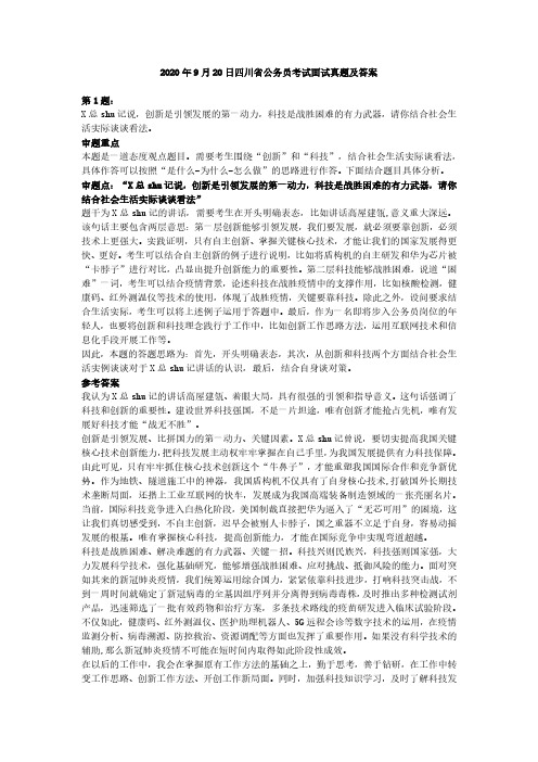 2020年9月20日四川省公务员考试面试真题及答案