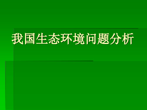 我国生态环境问题分析