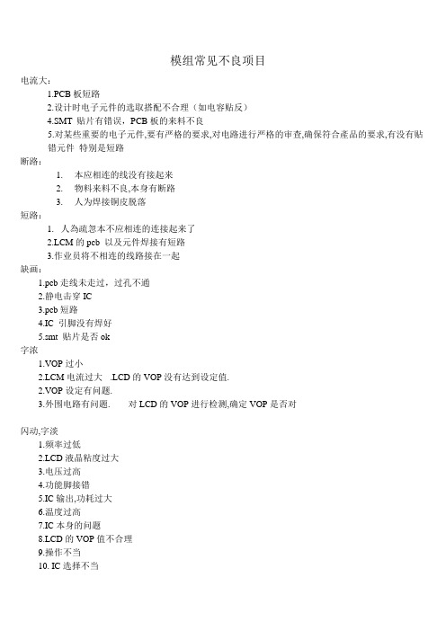 模组常见不良项目及改善对策02