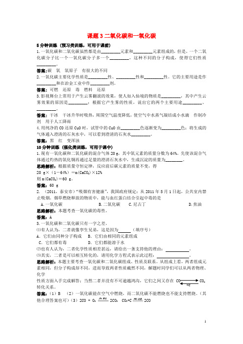 秋九年级化学上册 第六单元 碳和碳的氧化物 课题3 二氧化碳和一氧化碳课时训练 (新版)新人教版