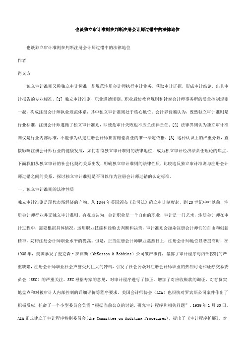 独立审计准则在判断注册会计师过错中的法律地位(doc 6页)(免费下载优秀版)