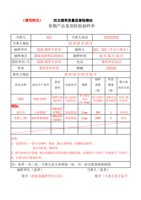 卷烟产品鉴别检验抽样单