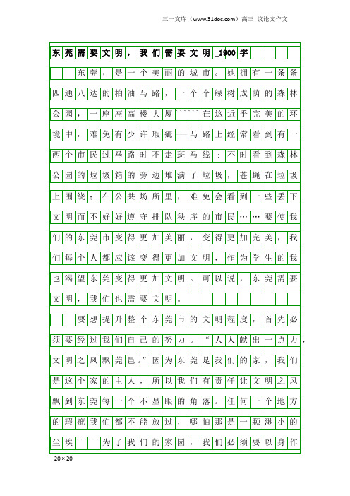 高三议论文作文：东莞需要文明,我们需要文明_1900字