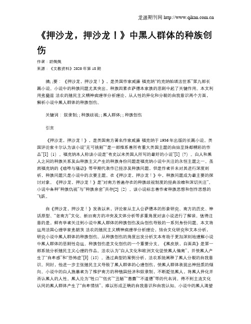 《押沙龙,押沙龙!》中黑人群体的种族创伤