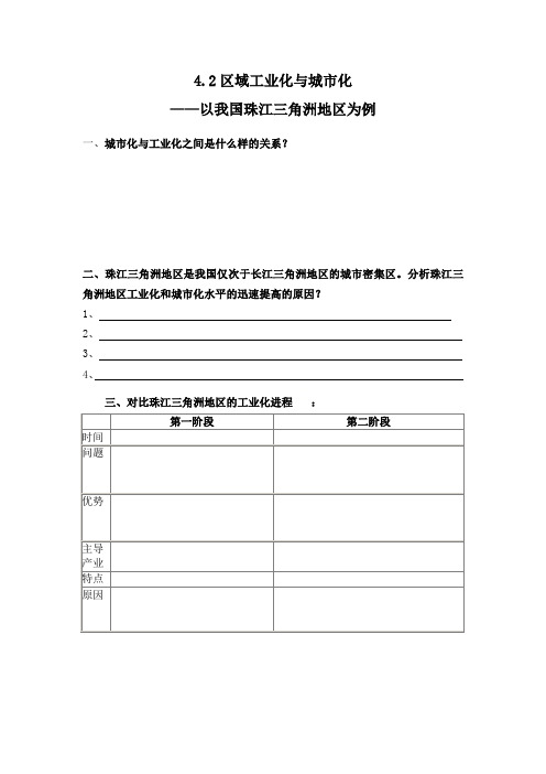 人教版高中地理必修3第4章第2节区域工业化与城市化──以我国珠江三角洲地区为例 导学案