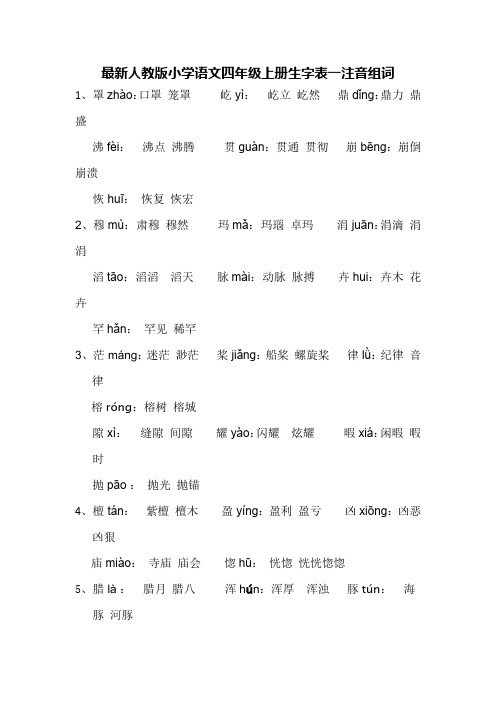 最新人教版小学语文四年级上册生字表一注音组词