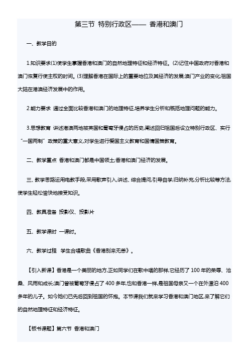 初中地理人教八年级下册(2023年新编) 南方地区特别行政区—香港和澳门