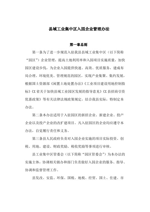 县域工业集中区入园企业管理办法(最新)