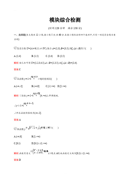 2019版高中数学人教A版必修1：模块综合检测 含解析