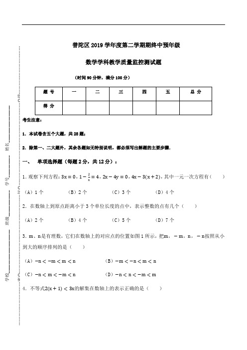 上海市普陀区2018-2019学年六年级下学期期中考试数学试题