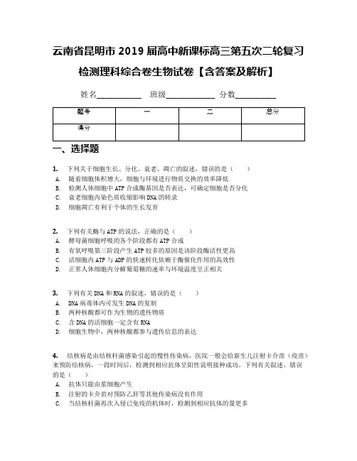 云南省昆明市2019届高中新课标高三第五次二轮复习检测理科综合卷生物试卷【含答案及解析】