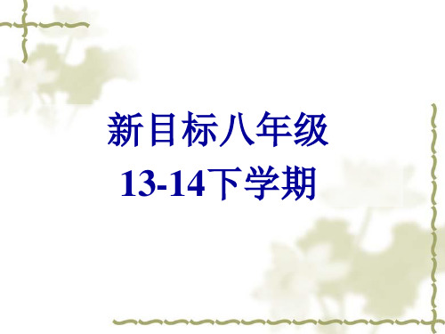 2014年春人教版最新八年级英语下Unit4 Section B 课件(48页)