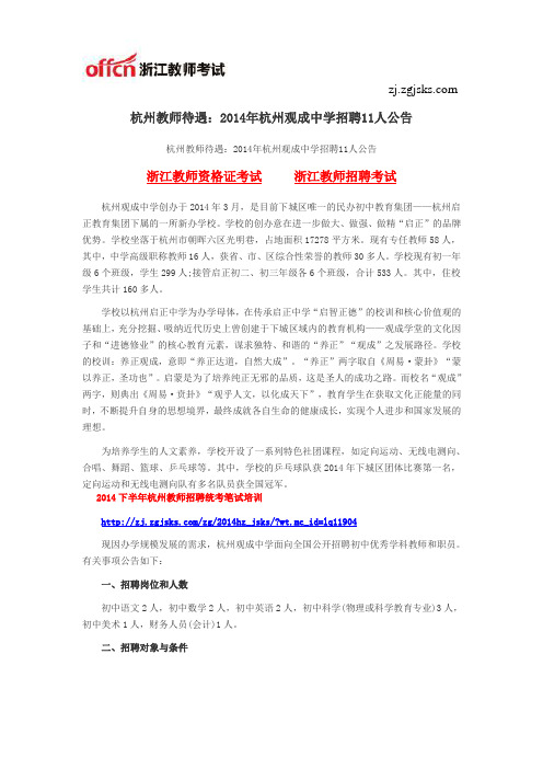 杭州教师待遇：2014年杭州观成中学招聘11人公告