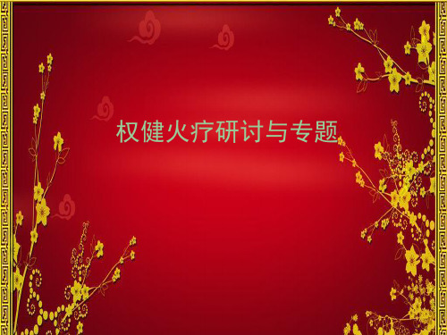 走近权健(永成系统之泸州市场康健养生馆)