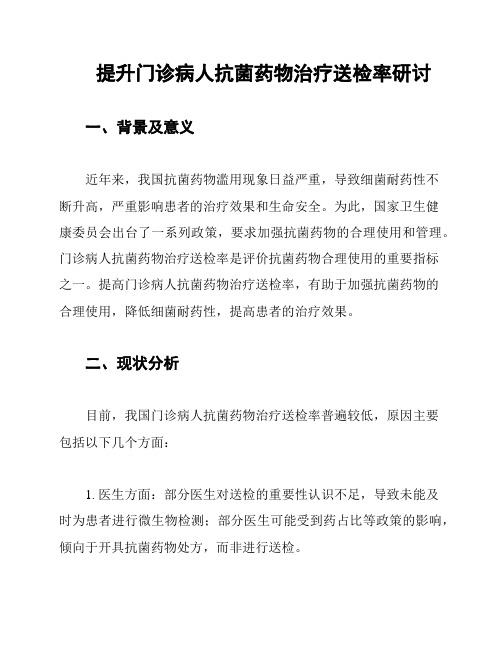提升门诊病人抗菌药物治疗送检率研讨