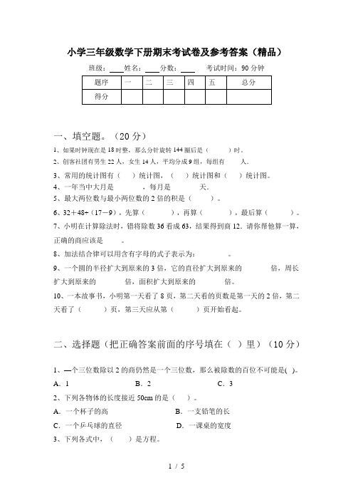 小学三年级数学下册期末考试卷及参考答案(精品)