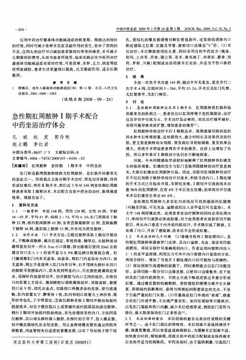 急性期肛周脓肿I期手术配合中药坐浴治疗体会