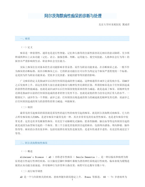 阿尔茨海默病性痴呆的诊断与处理