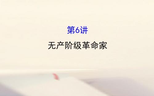 高考历史一轮复习中外历史人物评说2.6无产阶级革命家课件人民版选修4