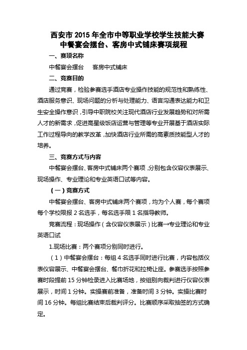 最新中职学校职业技能大赛旅游类(客房、餐厅)比赛规程