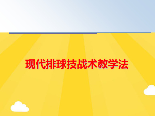 【优秀版】现代排球技战术教学法PPT