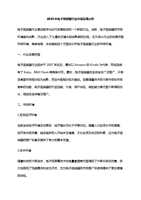 2023年电子阅读器行业市场环境分析
