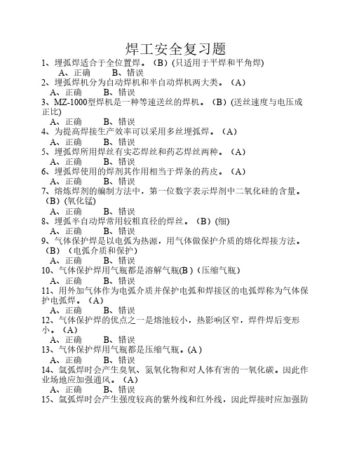 焊工安全复习题