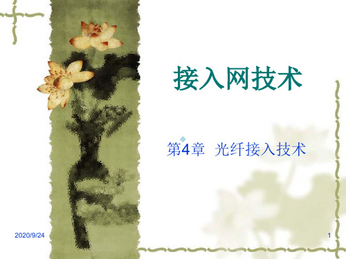 第4章光纤接入技术
