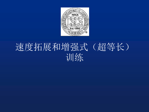 速度拓展和增强式(超等长)训练